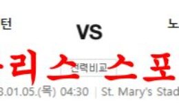 1월5일 프리미어리그 사우샘프턴 FC 노팅엄 포레스트 FC 분석 먹튀폴리스 0 (0)
