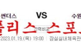 1월19일 KBL 서울 삼성 썬더스 수원 KT 소닉붐 농구대결 분석 먹튀폴리스 0 (0)