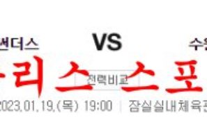 1월19일 KBL 서울 삼성 썬더스 수원 KT 소닉붐 농구대결 분석 먹튀폴리스