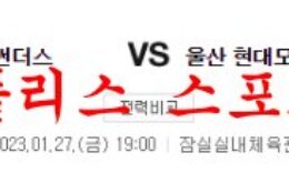 1월27일 KBL 서울 삼성 썬더스 울산 현대모비스 피버스 분석 먹튀폴리스 0 (0)