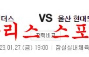 1월27일 KBL 서울 삼성 썬더스 울산 현대모비스 피버스 분석 먹튀폴리스