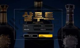샬루트 신규사이트 접하기 힘든 위스키 이름을 사용한 만큼 고급지게 검토 중 0 (0)
