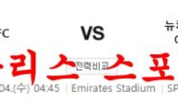 1월4일 프리미어리그 아스널FC 뉴캐슬 유나이티드FC 해축 프리뷰 먹튀폴리스 0 (0)