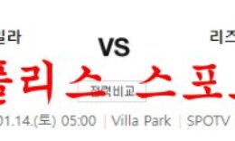 1월14일 프리미어리그 아스톤 빌라FC 리즈 유나이티드FC 분석 먹튀폴리스 0 (0)