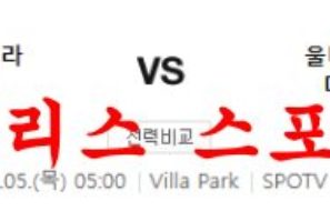 1월5일 프리미어리그 아스톤빌라 FC 울버햄튼 FC 축구 분석 먹튀폴리스