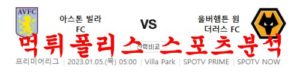 1월5일 프리미어리그 아스톤빌라 FC 울버햄튼 FC 축구 분석 먹튀폴리스<span class="rmp-archive-results-widget rmp-archive-results-widget--not-rated"><i class=" rmp-icon rmp-icon--ratings rmp-icon--star "></i><i class=" rmp-icon rmp-icon--ratings rmp-icon--star "></i><i class=" rmp-icon rmp-icon--ratings rmp-icon--star "></i><i class=" rmp-icon rmp-icon--ratings rmp-icon--star "></i><i class=" rmp-icon rmp-icon--ratings rmp-icon--star "></i> <span>0 (0)</span></span>