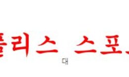 1월20일 호주A리그 애들레이드 유나이티드FC 맥아서FC 분석 먹튀폴리스 0 (0)