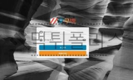오구벳 신규사이트 세월이 흘러가며 자연스럽게 사용할 곳 인지 검토 후 판단 중 0 (0)