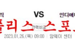 1월26일 NBA 올랜도 매직 인디애나 페이서스 미국프로농구 분석 먹튀폴리스 0 (0)