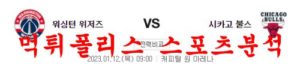 1월12일 NBA 워싱턴 위저스 시카고 불스 미국프로농구 분석 먹튀폴리스<span class="rmp-archive-results-widget rmp-archive-results-widget--not-rated"><i class=" rmp-icon rmp-icon--ratings rmp-icon--star "></i><i class=" rmp-icon rmp-icon--ratings rmp-icon--star "></i><i class=" rmp-icon rmp-icon--ratings rmp-icon--star "></i><i class=" rmp-icon rmp-icon--ratings rmp-icon--star "></i><i class=" rmp-icon rmp-icon--ratings rmp-icon--star "></i> <span>0 (0)</span></span>