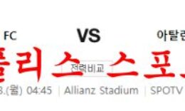 1월23일 세리에A 유벤투스 FC 아탈란타 BC 축구승무패 분석 먹튀폴리스 0 (0)