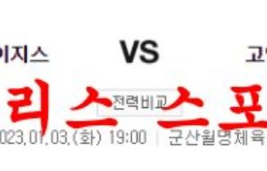 1월3일 KBL 전주KCC 이지스 고양캐롯 점퍼스 국내 남자농구 분석 먹튀폴리스