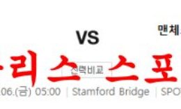 1월6일 프리미어리그 첼시FC 맨체스터 시티FC 해외축구 분석 먹튀폴리스 0 (0)
