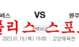 1월19일 KBL 고양 캐롯 점퍼스 원주 DB 프로미 국내농구 분석 먹튀폴리스 0 (0)