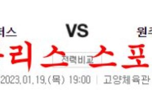 1월19일 KBL 고양 캐롯 점퍼스 원주 DB 프로미 국내농구 분석 먹튀폴리스