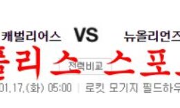 1월17일 NBA 클리블랜드 캐벌리어스 뉴올리언스 펠리컨스 분석 먹튀폴리스 0 (0)