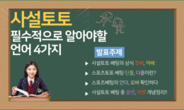 사설토토 생활을 즐기기 위해 알아두면 좋은 그들만의 언어 4가지 4.5 (27)