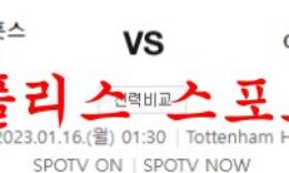 1월16일 프리미어리그 토트넘 홋스퍼 FC 아스날 FC 축구분석 먹튀폴리스 0 (0)