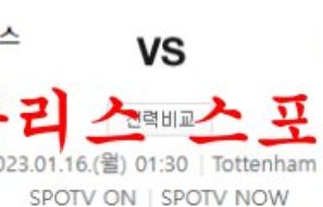 1월16일 프리미어리그 토트넘 홋스퍼 FC 아스날 FC 축구분석 먹튀폴리스