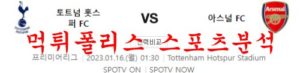 1월16일 프리미어리그 토트넘 홋스퍼 FC 아스날 FC 축구분석 먹튀폴리스<span class="rmp-archive-results-widget rmp-archive-results-widget--not-rated"><i class=" rmp-icon rmp-icon--ratings rmp-icon--star "></i><i class=" rmp-icon rmp-icon--ratings rmp-icon--star "></i><i class=" rmp-icon rmp-icon--ratings rmp-icon--star "></i><i class=" rmp-icon rmp-icon--ratings rmp-icon--star "></i><i class=" rmp-icon rmp-icon--ratings rmp-icon--star "></i> <span>0 (0)</span></span>