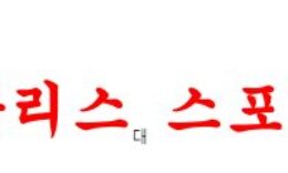 1월6일 호주 A리그 퍼스글로리FC 웨스턴시드니 원더러스FC 분석 먹튀폴리스 0 (0)