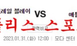 1월31일 NBA 포틀랜드 트레일블레이저스 애틀랜타 호크스 분석 먹튀폴리스 0 (0)