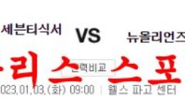 1월3일 NBA 필라델피아 세븐티식서스 뉴올리언스 펠리컨스 분석 먹튀폴리스 0 (0)