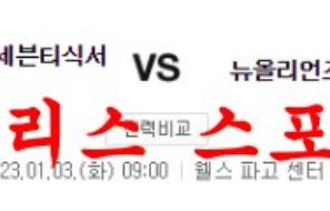 1월3일 NBA 필라델피아 세븐티식서스 뉴올리언스 펠리컨스 분석 먹튀폴리스