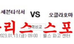 1월13일 NBA 필라델피아 세븐티식서스 오클라호마시티 썬더 분석 먹튀폴리스 0 (0)