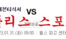 1월31일 NBA 필라델피아 세븐티식서스 올랜도 매직 농구분석 먹튀폴리스 0 (0)