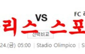 2월24일 UEFA유로파리그 AS 로마 FC 레드불 잘츠부르크 축구 프리뷰 먹튀폴리스