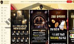 GOLDENARMOR 신규사이트 굳센 마음을 가지며 갈취 이력 확인 진행 중 0 (0)