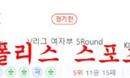 2월8일 V리그 IBK기업은행 알토스 KGC인삼공사 배구단 분석 먹튀폴리스 0 (0)