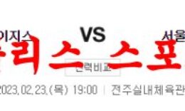 2월23일 KBL 전주 KCC 이지스 서울 SK 나이츠 국내농구 분석 먹튀폴리스 0 (0)