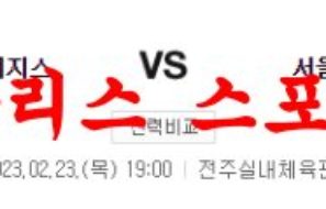 2월23일 KBL 전주 KCC 이지스 서울 SK 나이츠 국내농구 분석 먹튀폴리스