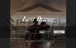 LastDance 신규사이트 마지막 영혼을 불태워 갈취하는지 감시 중