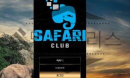 SAFARI 신규사이트 동물의 세계에서 맹수처럼 회원들을 물고 뜯을지 감시 중 0 (0)