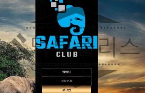 SAFARI 신규사이트 동물의 세계에서 맹수처럼 회원들을 물고 뜯을지 감시 중