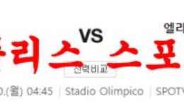 2월20일 세리에A AS로마 엘라스 베로나 FC 해외축구분석 먹튀폴리스 0 (0)