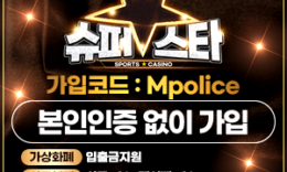 스포츠 및 미니게임의 기적을 원하는 바로 당신 슈퍼스타 토토 – 보증금 2억원 예치 완료 4.8 (375)