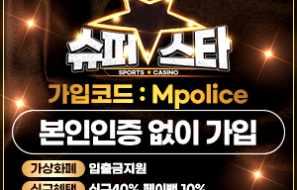 스포츠 및 미니게임의 기적을 원하는 바로 당신 슈퍼스타 토토 – 보증금 2억원 예치 완료