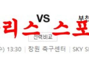 3월1일 K리그2 경남 FC 부천 FC 1995 국내 프로축구 프리뷰 먹튀폴리스