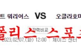 2월7일 NBA 골든스테이트 워리어스 오클라호마시티 썬더 분석 먹튀폴리스 0 (0)