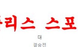 2월27일 카라바오컵 맨체스터 유나이티드FC 뉴캐슬 유나이티드FC 분석 먹튀폴리스 0 (0)