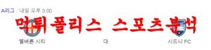 2월25일 호주A리그 멜버른시티 FC 시드니 FC 해외축구 프리뷰 먹튀폴리스<span class="rmp-archive-results-widget rmp-archive-results-widget--not-rated"><i class=" rmp-icon rmp-icon--ratings rmp-icon--star "></i><i class=" rmp-icon rmp-icon--ratings rmp-icon--star "></i><i class=" rmp-icon rmp-icon--ratings rmp-icon--star "></i><i class=" rmp-icon rmp-icon--ratings rmp-icon--star "></i><i class=" rmp-icon rmp-icon--ratings rmp-icon--star "></i> <span>0 (0)</span></span>