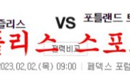 2월2일 NBA 멤피스 그리즐리스 포틀랜드 트레일 블레이저스 분석 먹튀폴리스 0 (0)