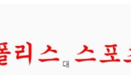 2월10일 호주A리그 브리즈번 로어FC 센트럴코스트 매리너스FC 분석 먹튀폴리스 0 (0)