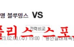 2월8일 WKBL 삼성생명 블루밍스 BNK 썸 국내 여자농구 분석 먹튀폴리스