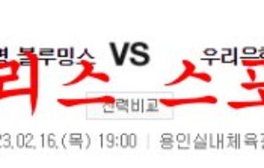 2월16일 WKBL 삼성생명 블루밍스 우리은행 우리WON 국내 여농분석 먹튀폴리스