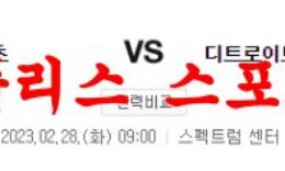 2월28일 NBA 샬럿 호네츠 디트로이트 피스톤스 프로농구 분석 0 (0)